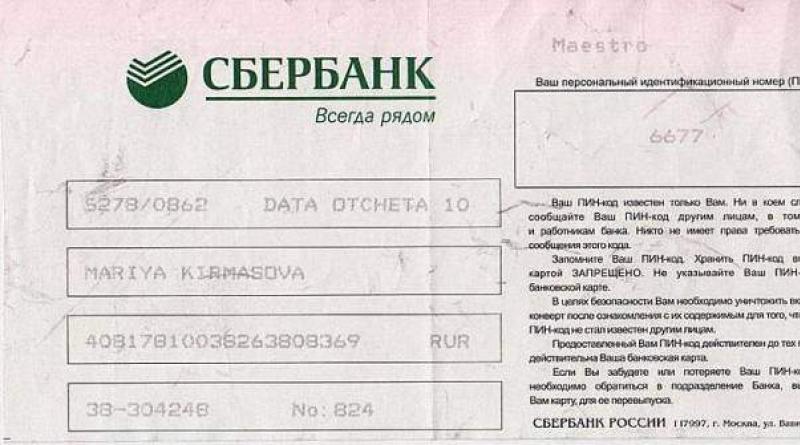 आपण आपल्या Sberbank कार्डसाठी संकेतशब्द विसरल्यास काय करावे: संयोजन कसे लक्षात ठेवावे